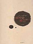 어느 카피라이터의 행복한 광고 읽기