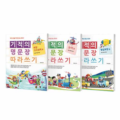 [세트] 기적의 명문장 따라쓰기 세트 - 전3권