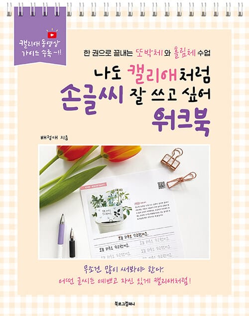 나도 캘리애처럼 손글씨 잘 쓰고 싶어 워크북 (스프링) - 한 권으로 끝내는 또박체와 흘림체 수업