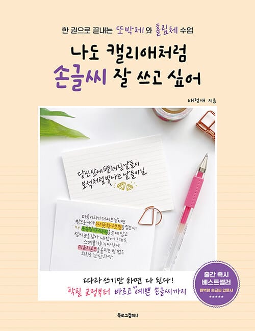 나도 캘리애처럼 손글씨 잘 쓰고 싶어 - 한 권으로 끝내는 또박체와 흘림체