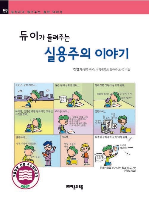 듀이가 들려주는 실용주의 이야기 : 철학자 059