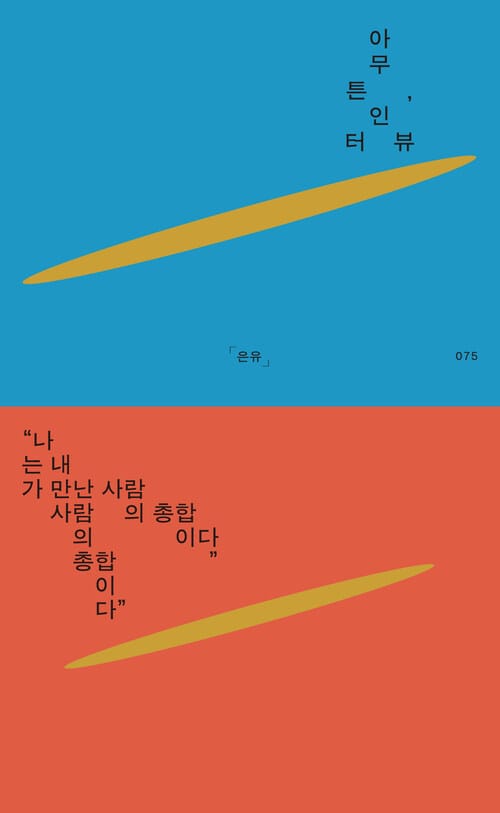 아무튼, 인터뷰 - 나는 내가 만난 사람의 총합이다