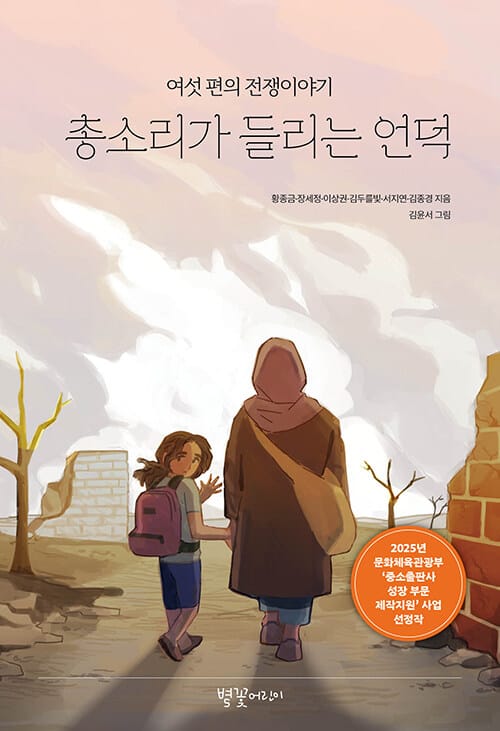 총소리가 들리는 언덕 - 여섯 편의 전쟁이야기
