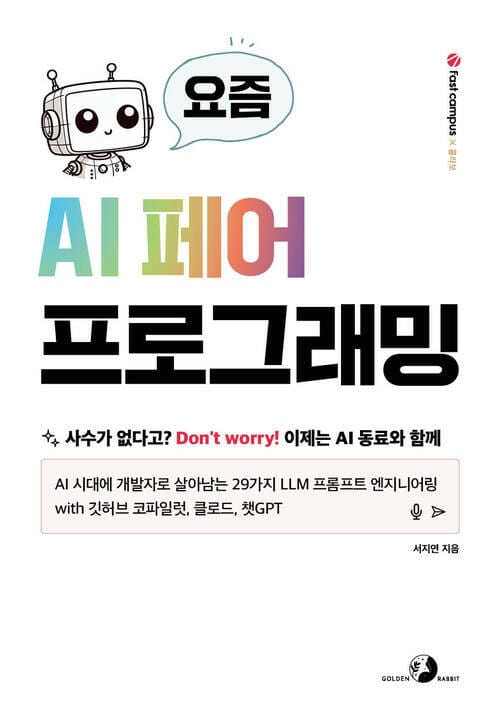 요즘 AI 페어 프로그래밍 - AI 시대에 개발자로 살아남는 29가지 LLM 프롬프트 엔지니어링 with 깃허브