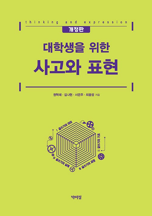 대학생을 위한 사고와 표현 - 개정판