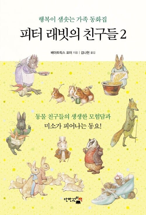 피터 래빗의 친구들 2 - 행복이 샘솟는 가족 동화집