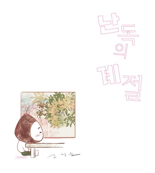 난독의 계절 - 2025 경남독서한마당 선정 도서