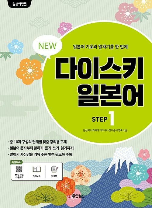 일본어뱅크 New 다이스키 STEP 1