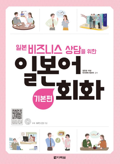 일본 비즈니스 상담을 위한 일본어 회화 - 기본편