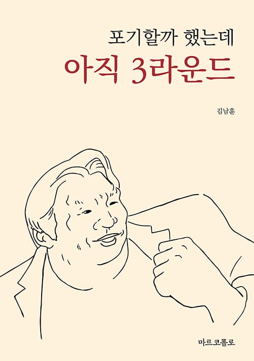 포기할까 했는데 아직 3라운드