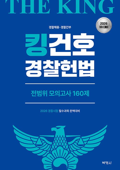 2026 킹건호 경찰헌법 전범위 모의고사 160제 - 1차 대비