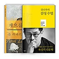 [세트] 비밀독서단 33회차 '대한민국이 사랑하는 스타 작가 특집 - 강신주 편' - 전2권