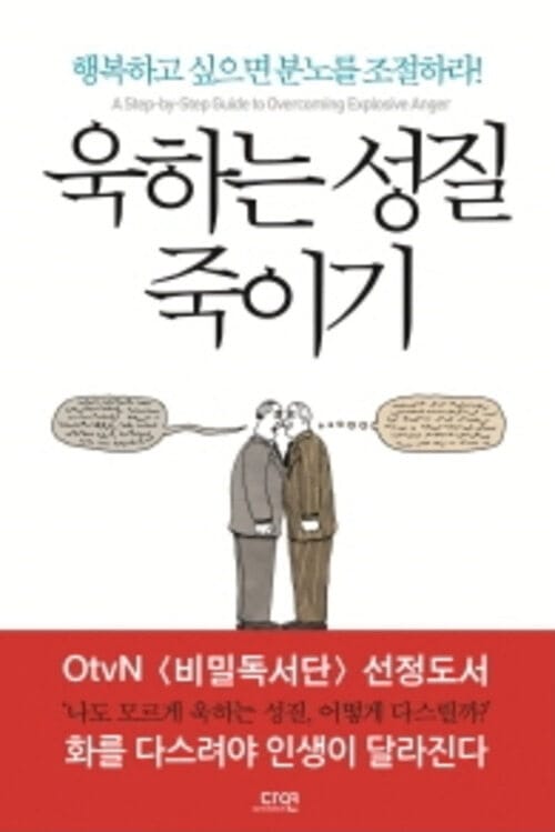 욱하는 성질 죽이기 - 행복하고 싶으면 분노를 조절하라!