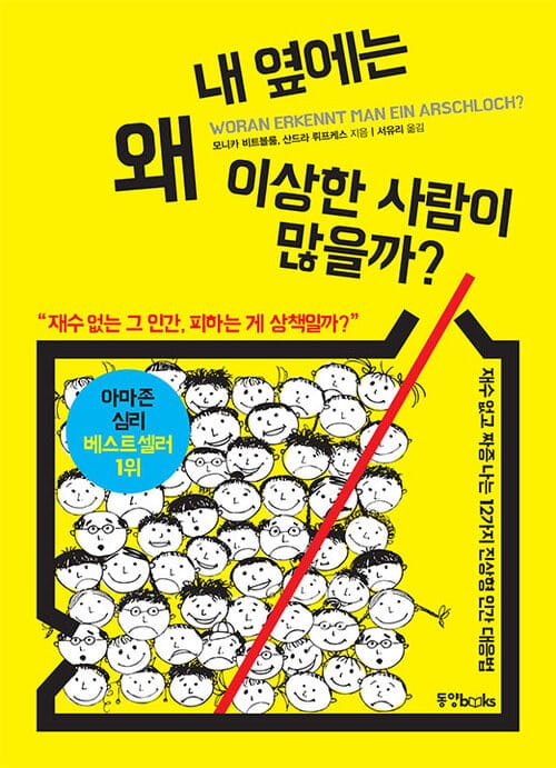 내 옆에는 왜 이상한 사람이 많을까 - 재수 없고 짜증 나는 12가지 진상형 인간 대응법