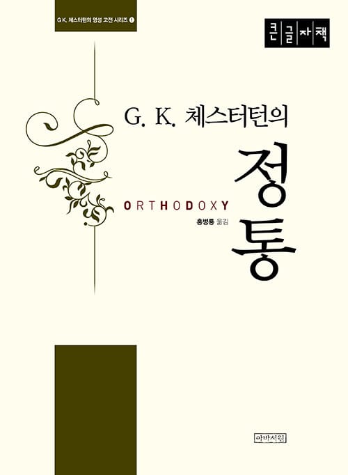 [큰글자책] G. K. 체스터턴의 정통