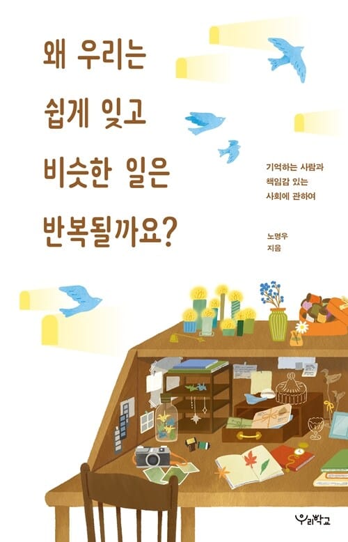 [큰글자도서] 왜 우리는 쉽게 잊고 비슷한 일은 반복될까요? - 기억하는 사람과 책임감 있는 사회에 관하여