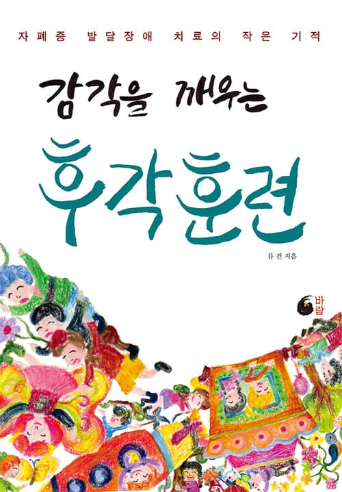 감각을 깨우는 후각훈련 - 자폐증 발달장애 치료의 작은 기적