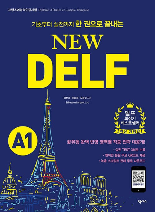 New DELF A1 - 기초부터 실전까지 한 권으로 끝내는, 프랑스어능력인증시험 대비, 최신 개정판