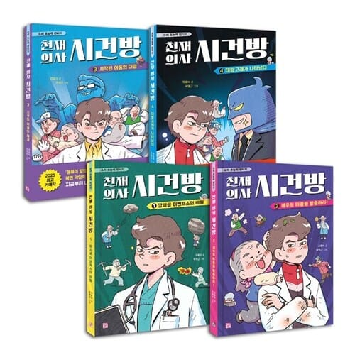 천재 의사 시건방 1~4권 세트/아동도서 증정 - 신간 4 대왕고래가 나타났다 포함