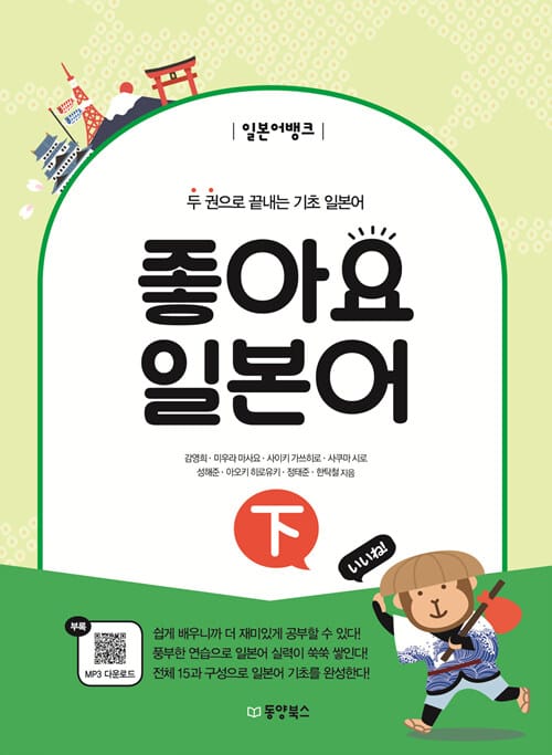 일본어뱅크 좋아요 일본어 - 하 - 두 권으로 끝내는 기초 일본어
