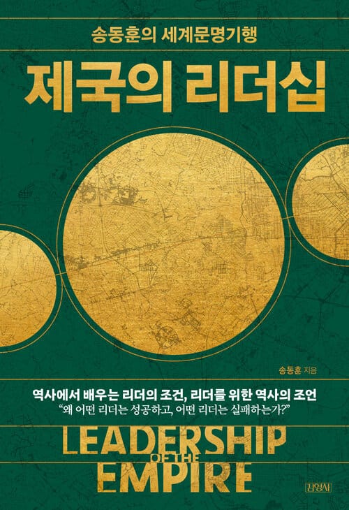 제국의 리더십 - 송동훈의 세계문명기행