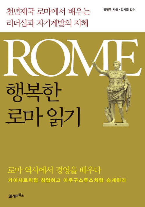 행복한 로마 읽기 - 천년제국 로마에서 배우는 리더십과 자기계발의 지혜