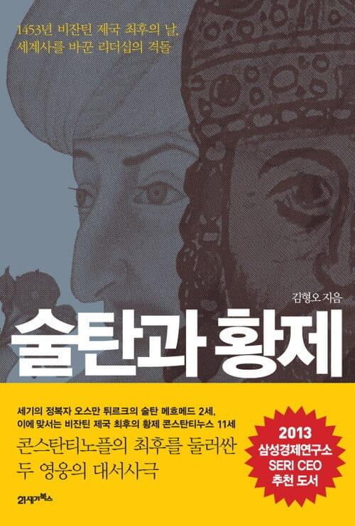 술탄과 황제 - 1453년 비잔틴 제국 최후의 날, 세계를 바꾼 리더십의 격돌