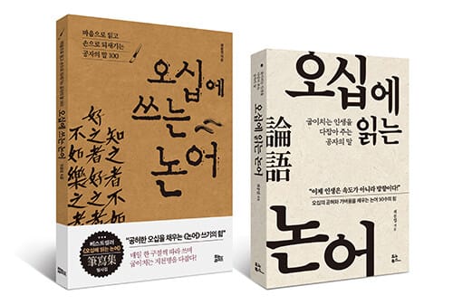 [세트] 오십에 쓰는 논어 + 오십에 읽는 논어 - 전2권