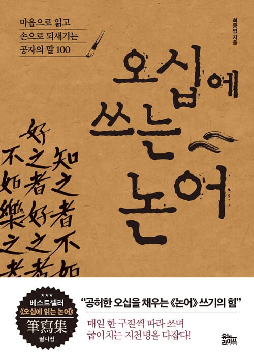 오십에 쓰는 논어 - 마음으로 읽고 손으로 되새기는 공자의 말 100