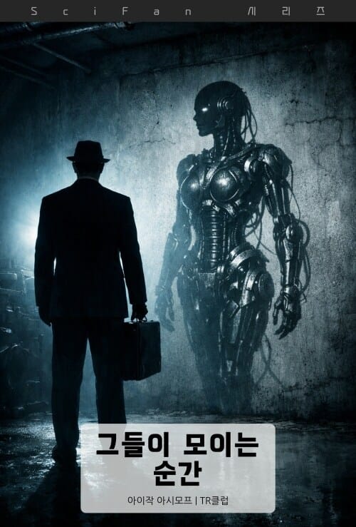 그들이 모이는 순간 - SciFan 제290권