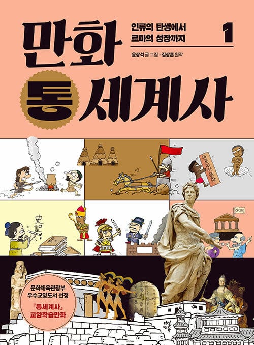 만화 통세계사 1 - 인류의 탄생에서 로마의 성장까지