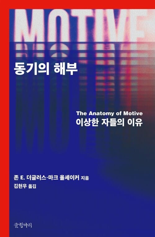 동기의 해부 - 이상한 자들의 이유