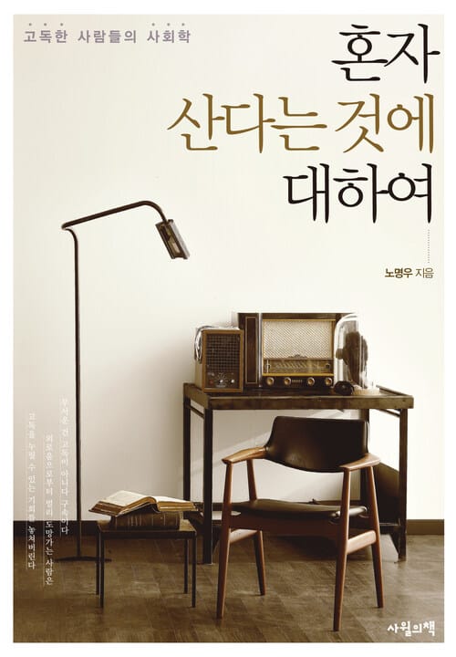 혼자 산다는 것에 대하여 : 고독한 사람들의 사회학 - 고독한 사람들의 사회학