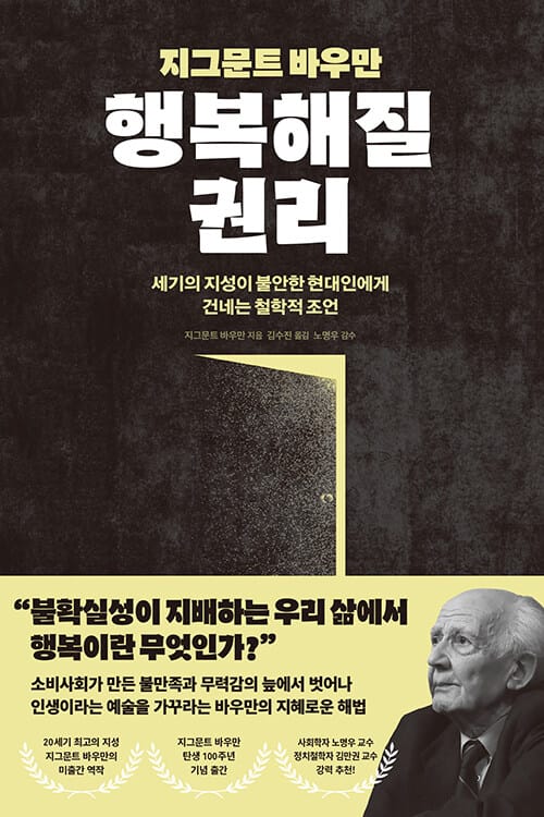 지그문트 바우만 행복해질 권리 - 세기의 지성이 불안한 현대인에게 건네는 철학적 조언