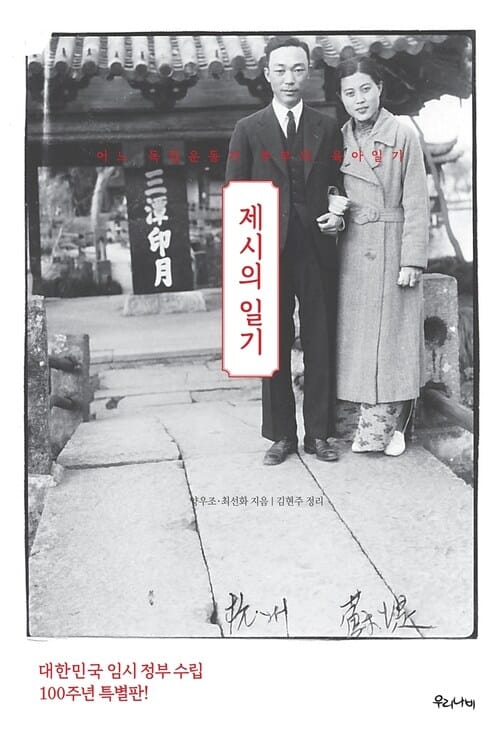 제시의 일기 - 어느 독립운동가 부부의 육아일기