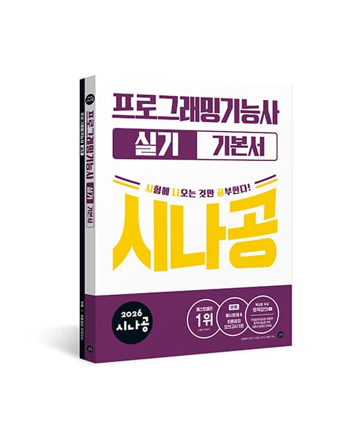 2026 시나공 프로그래밍기능사 실기 기본서 - 부록: 예시문제 & 최종점검모의고사 5회 + 무료 동영상 강의