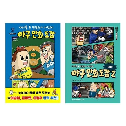 어려울 줄 알았는데 재밌어 야구 만화 도감 1 2 세트 (전2권)