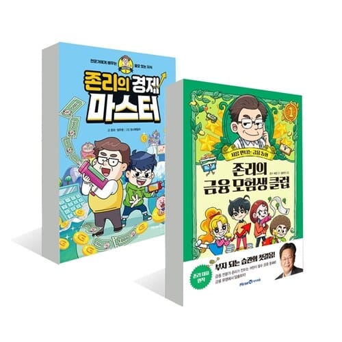 (사은품증정)존리의 경제 마스터 + 존리의 금융 모험생 클럽 1 [전2권] 금융 전문가 존리의 어린이 경제 최신간