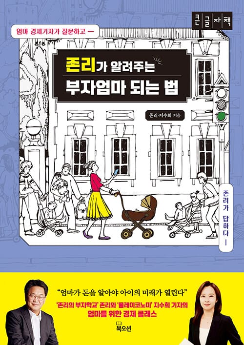 [큰글자책] 존리가 알려주는 부자엄마 되는 법