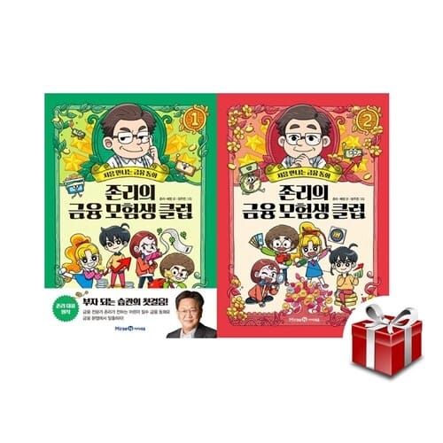 존리의 금융 모험생 클럽 1-2 [전2권] 랜덤사은품증정 - 처음 만나는 금융 동화