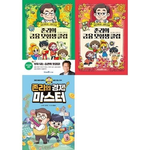[미래엔아이세움] 존리의 금융 모범생 클럽 1-2권+존리의 경제 마스터 1권 세트 (전 3권)