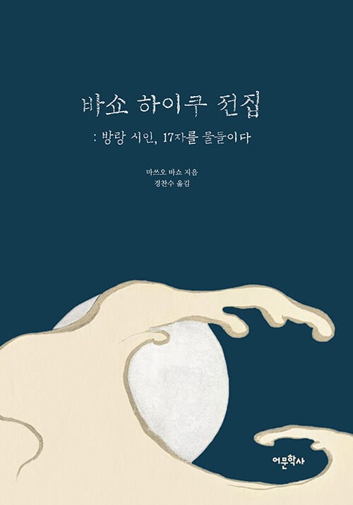 바쇼 하이쿠 전집 : 방랑 시인, 17자를 물들이다