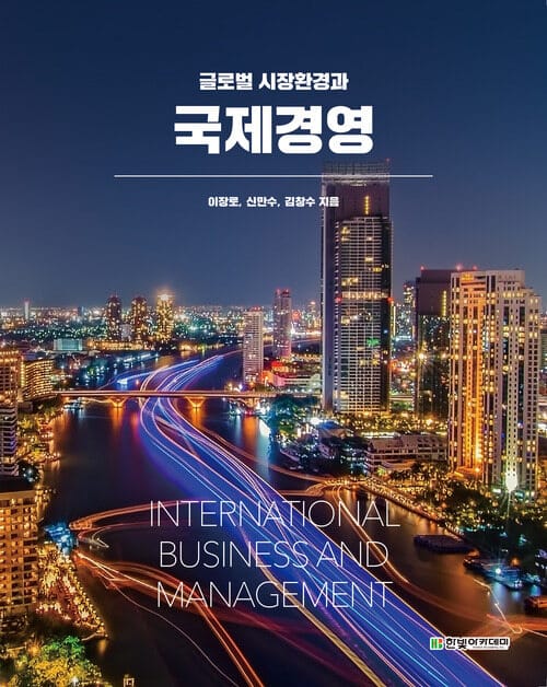 글로벌 시장환경과 국제경영