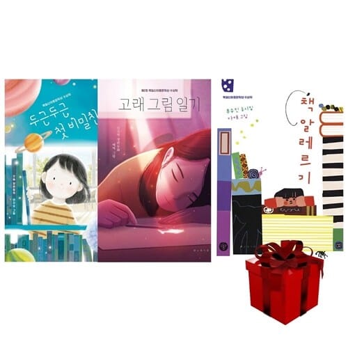 목일신 아동문학상 수상작 3권 세트 고래 그림 일기/ 두근두근 첫 비밀친구/ 책 알레르기