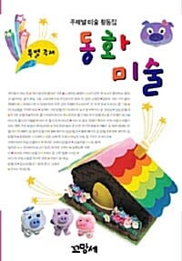동화 미술 - 특별 주제
