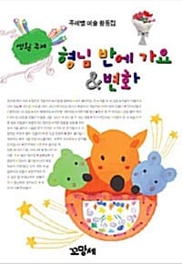 형님 반에 가요 & 변화 - 생활 주제