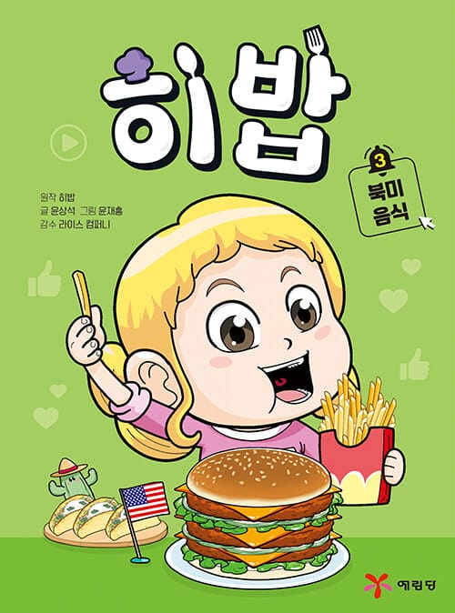 히밥 3 : 북미 음식