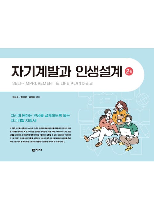 자기계발과 인생설계 (2판)