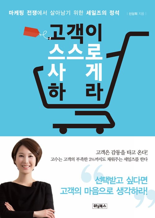 고객이 스스로 사게 하라 - 마케팅 전쟁에서 살아남기 위한 세일즈의 정석