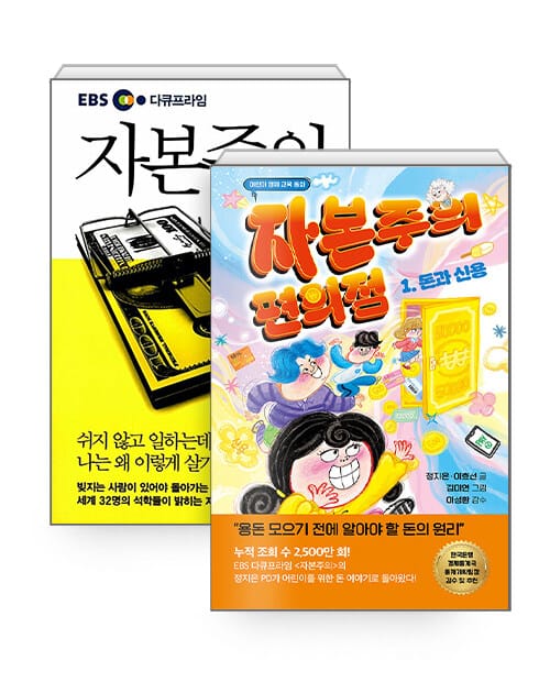 [세트] EBS 다큐프라임 자본주의 + 자본주의 편의점 1 : 돈과 신용 - 전2권